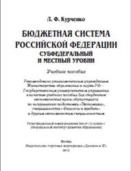 Бюджетная система Российской Федерации, Субфедеральный и местный уровни, Курченко Л.Ф., 2012