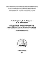 Введение в проектирование интеллектуальных интерфейсов, Сергеев С.Ф., Падерно П.И., Назаренко Н.А., 2011
