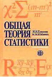 Общая теория статистики, Елисеева И.И., Юзбашев М.М., 2004