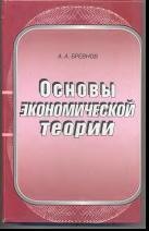 Основы экономической теории, учебное пособие, Бревнов А.А., 2004