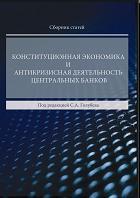 Конституционная экономика и антикризисная деятельность центральных банков, сборник статей Голубев С.А., 2013