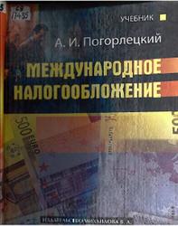 Международное налогообложение, Погорлецкий А.И., 2006