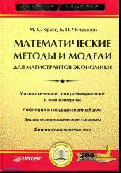 Математические методы и модели для магистрантов экономики, учебное пособие, Красе М.С, Чулрынов Б.П., 2006
