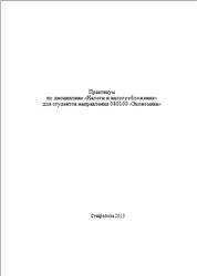 Налоги и налогообложение, Практикум, Целовальникова И.В., 2013