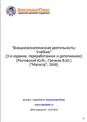 Внешнеэкономическая деятельность, Ростовский Ю.М., Гречков В.Ю., 2008