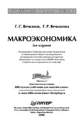 Макроэкономика, Вечканов Г.С., Вечканова Г.Р., 2006
