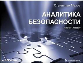 Аналитика безопасности, учебное пособие, Махов С.Ю.