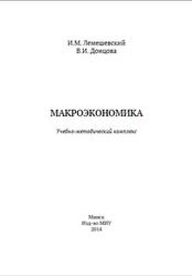 Макроэкономика, Лемешевский И.М., 2014