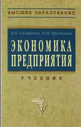 Экономика предприятия, Скляренко В.К., Прудников В.М., 2005