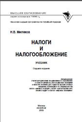 Налоги и налогообложение, Миляков Н.В., 2009