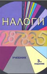Налоги, Черник Д.Г., Майбуров И.А., Литвиненко А.Н., 2012