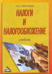Налоги и налогообложение, Учебник, Александров И.М., 2009
