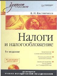 Налоги и налогообложение, Евстигнеев Е.Н., 2008