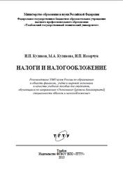 Налоги и налогообложение, Куликов Н.И., Куликова М.А., Назарчук Н.П., 2013