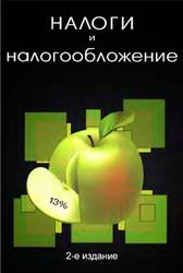 Налоги и налогообложение, Поляк Г.Б., Романов А.Н., 2012
