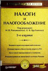 Налоги и налогообложение, Романовский М.В., Врублевская О.В., 2006