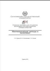 Математические методы в экономике, Дудов С.И., Выгодчикова И.Ю., Купцов С.Н., 2014