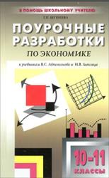 Поурочные разработки по экономике, Базовый уровень, 10-11 класс, Бегенеева Т.П., 2011
