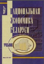 Национальная экономика Беларуси, Шимов В.Н., 2012