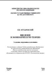 Введение в экономическую теорию, Мухаровский Н.В., 2005
