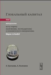 Глобальный капитал, Том 1, Методология, Бузгалин А.В., Колганов А.И., 2015