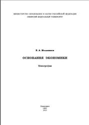 Основания экономики, Монография, Мельников В.А., 2015