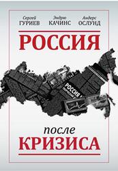  Россия после кризиса, Гуриев С., Качинс Э., Ослунд А., 2011