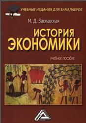 История экономики, Заславская М.Д., 2013