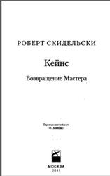 Кейнс, Возвращение Мастера, Скидельски Р., 2011