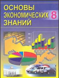 Основы экономических знаний, 8 класс, Сариков Э.С., Хайдаров Б.К., 2006