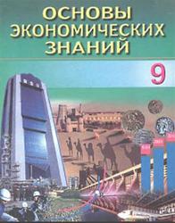 Основы экономических знаний, 9 класс, Сариков Э.С., Хайдаров Б.К., 2006
