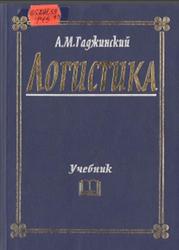 Логистика, Гаджинский А.М., 2007