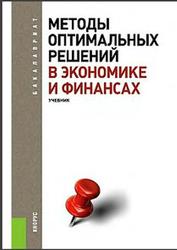 Методы оптимальных решений в экономике и финансах, Гончаренко В.М., Попова В.Ю., 2014