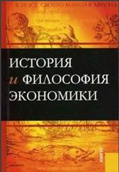 История и философия экономики, Конотопов М.В., 2014