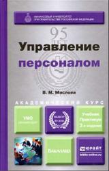 Управление персоналом, Учебник и практикум для академического бакалавриата, Маслова В.М., 2015