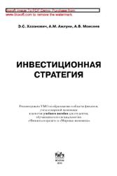 Инвестиционная стратегия, Хазанович Э.С., Ажлуни А.М., Моисеев А.В., 2010