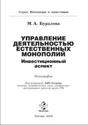 Управление деятельностью естественных монополий, Инвестиционный аспект, Монография, Буралова M.A., 2005