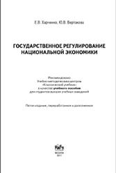 Государственное регулирование национальной экономики, Харченко Е.В., Вертакова Ю.В., 2011