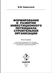 Формирование и развитие инвестиционного потенциала строительной организации, Монография, Кирпичный В.Ю., Егоров А.Ю., 2005
