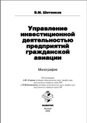 Управление инвестиционной деятельностью предприятий гражданской авиации, Монография, Шитенков B.M., 2006