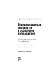 Информационные технологии в экономике и управлении, Ивасенко А.Г., Гридасов А.Ю., Павленко В.А., 2010