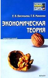 Экономическая теория, Конспект лекций, Васильева Е.В., Макеева Т.В.