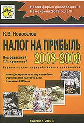 Налог на прибыль 2008-2009, Новоселов К.В.