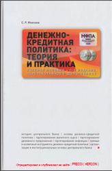 Денежно-кредитная политика, Теория и практика, Моисеев С.Р., 2011
