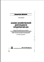 Анализ хозяйственной деятельности предприятий АПК, Савицкая Г.В., 2006