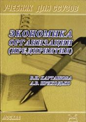 Экономика организации (предприятия), Карташова В.Н., Приходько А.В., 2006