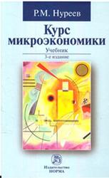 Курс микроэкономики, Нуреев P.M., 2014