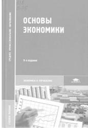 Основы экономики, Кожевников Н.Н., 2014