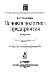 Ценовая политика предприятия, Тарасевич В.М., 2010