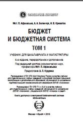 Бюджет и бюджетная система, Том 1, Афанасьев М.П., Беленчук А.А., Кривогов И.В., 2016